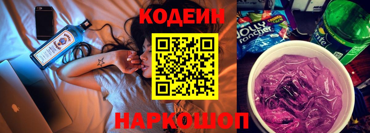 Codein напиток Lean (лин)  Вход с VPN  хочу   Мыски  Кодеин Purple Drank 